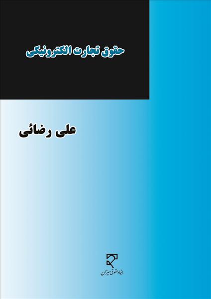 حقوق تجارت الکترونیکی: بررسی عهدنامه ۲۰۰۵ سازمان ملل متحد درباره استفاده از ارتباطات الکترونیکی در قراردادهای بین‌المللی